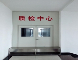 質(zhì)檢中心